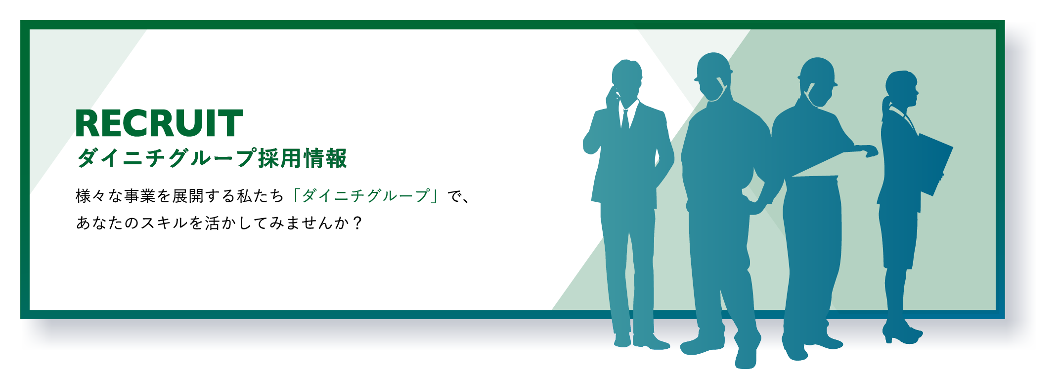 ダイニチグループ採用情報。様々な事業を展開する私たちダイニチグループであなたのスキルを活かしてみませんか？詳しい募集職種はコチラ