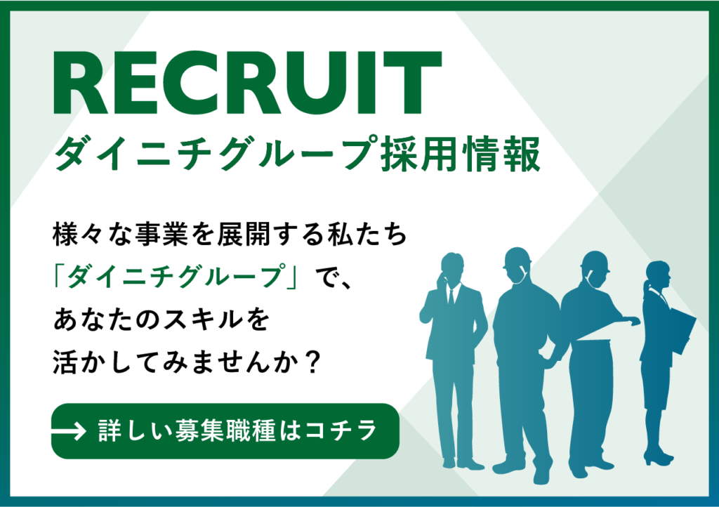 ダイニチグループ採用情報。様々な事業を展開する私たちダイニチグループであなたのスキルを活かしてみませんか？詳しい募集職種はコチラ